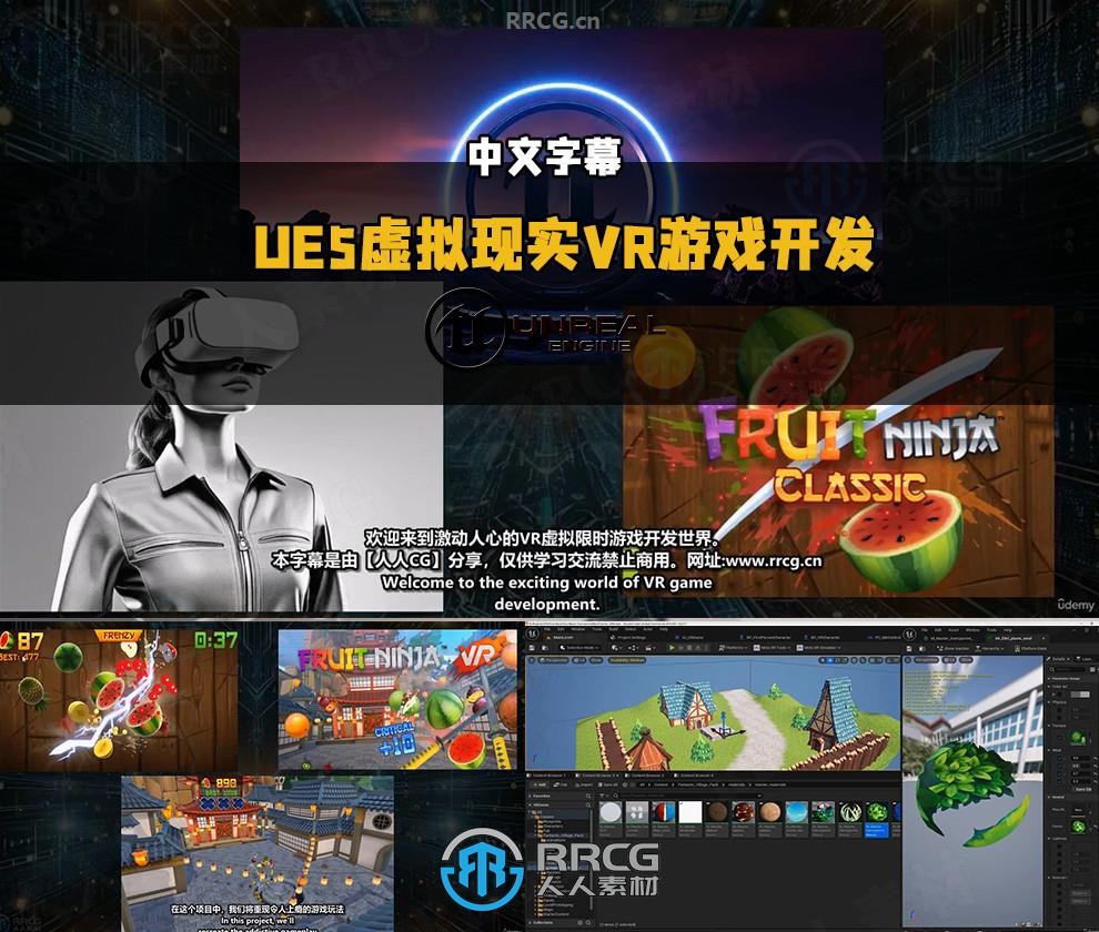 【中文字幕】UE5虚拟现实VR游戏开发终极指南视频教程