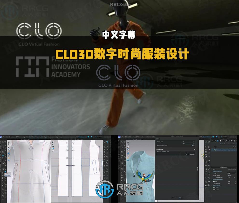 【中文字幕】CLO3D数字时尚服装设计制作视频教程