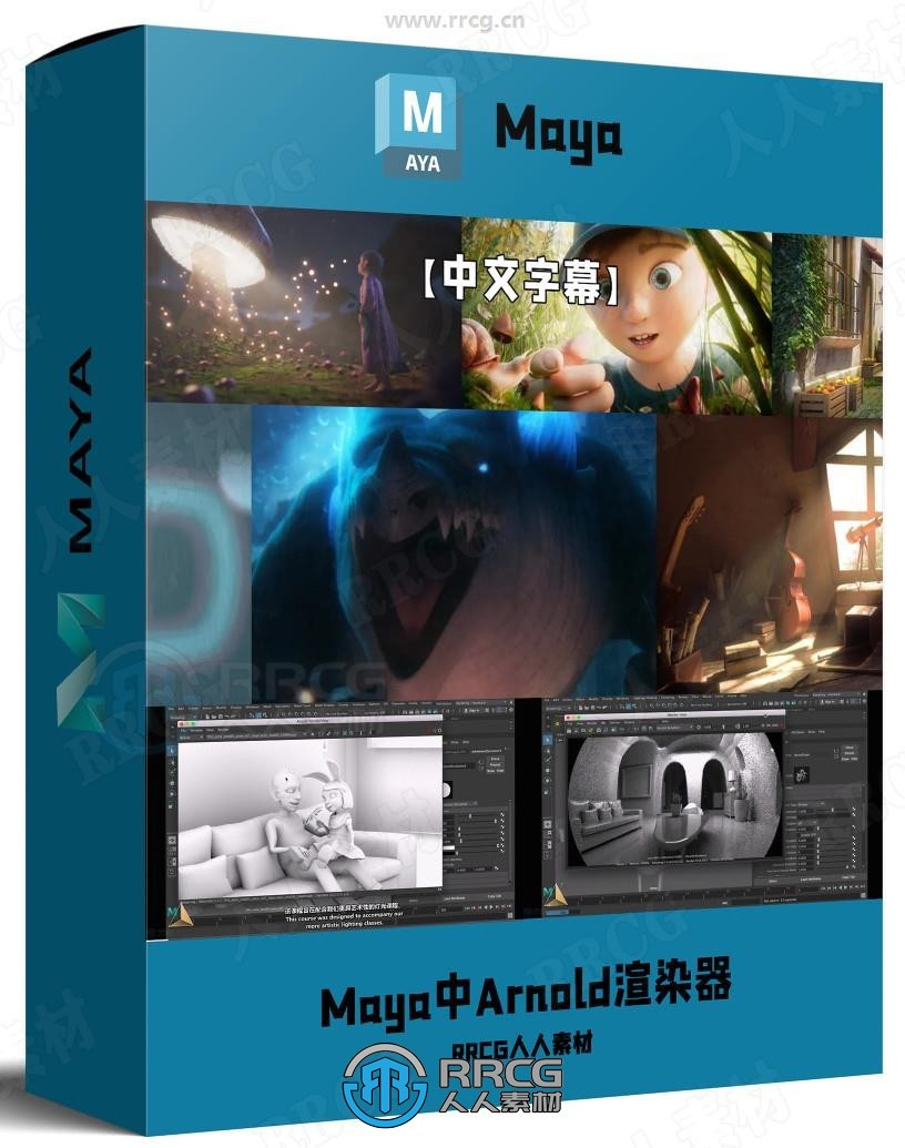 【中文字幕】Maya中Arnold渲染器全面核心技术视频教程