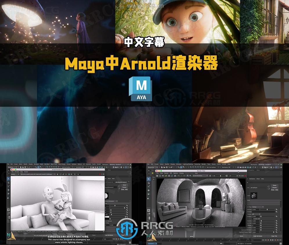 【中文字幕】Maya中Arnold渲染器全面核心技术视频教程
