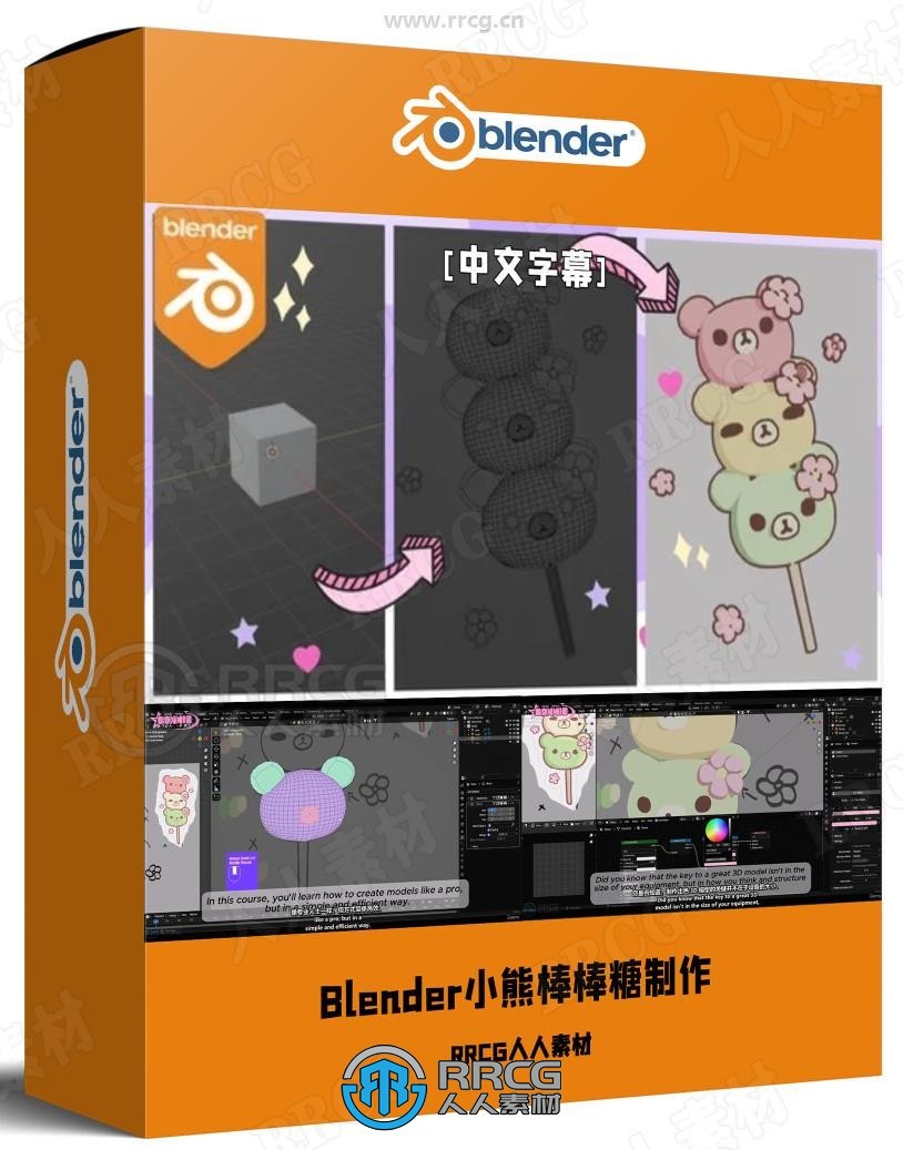 【中文字幕】Blender小熊日本麻薯完整实例制作视频教程