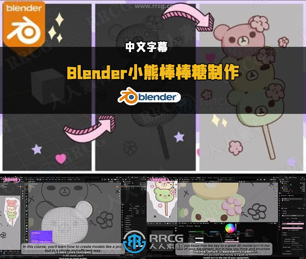 【中文字幕】Blender小熊日本麻薯完整实例制作视频教程