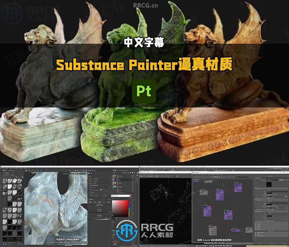 【中文字幕】Substance 3D Painter逼真材质制作技术训练视频教程
