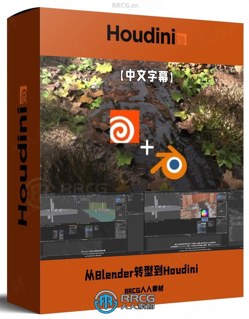 【中文字幕】从Blender转型到Houdini工作流视频教程