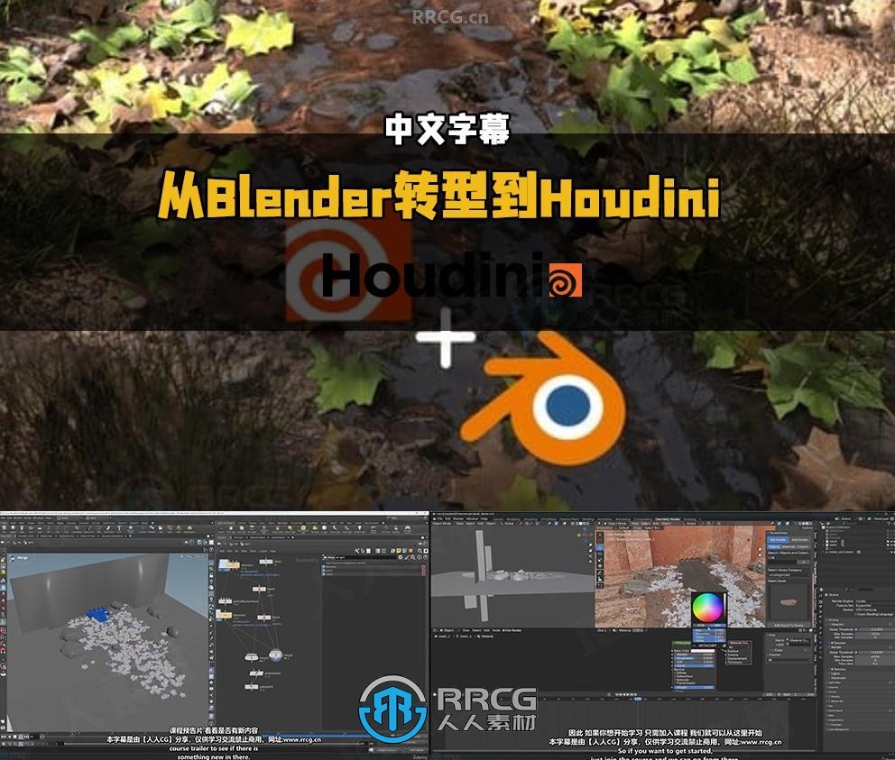 【中文字幕】从Blender转型到Houdini工作流视频教程