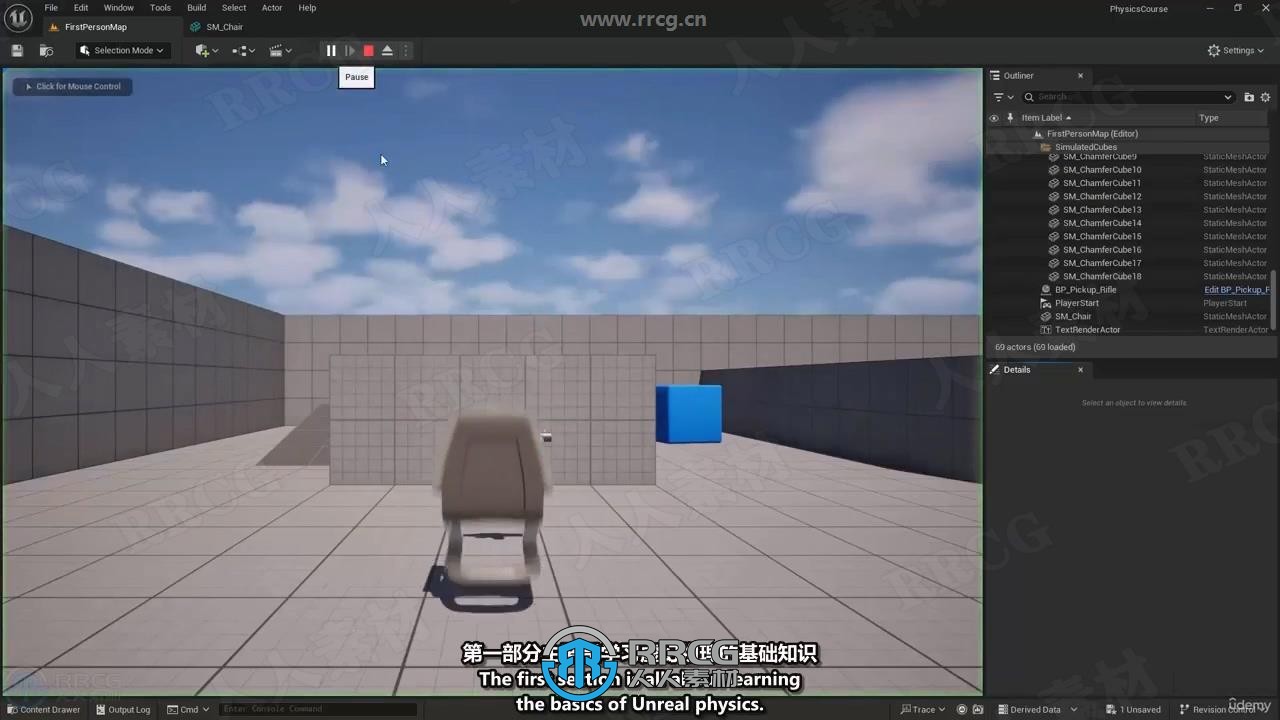 【中文字幕】UE5虚幻引擎物理模拟核心技术训练视频教程