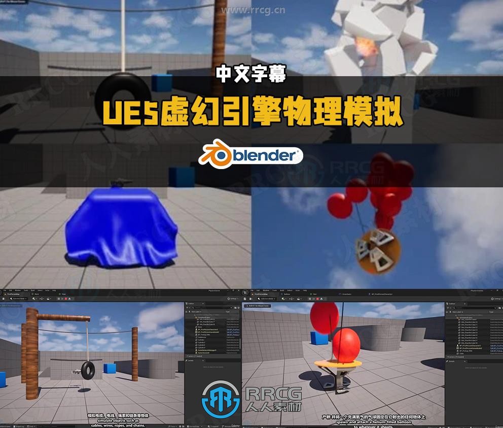 【中文字幕】UE5虚幻引擎物理模拟核心技术训练视频教程