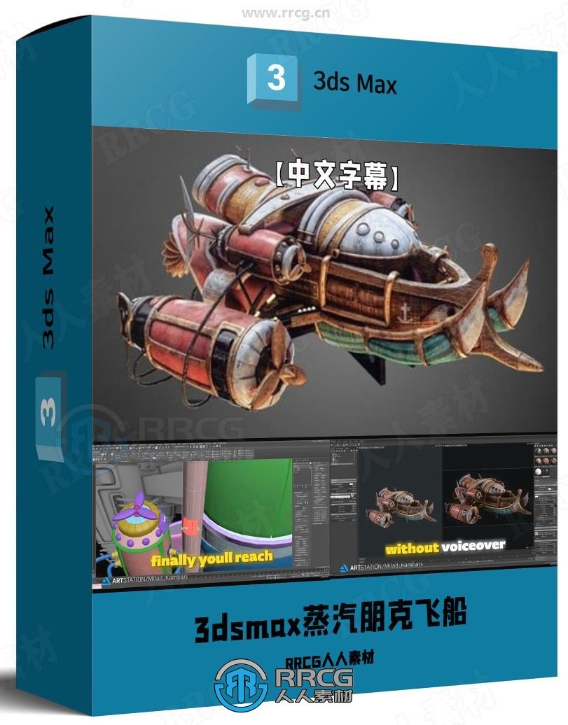 【中文字幕】3dsmax蒸汽朋克飞船完整制作流程视频教程