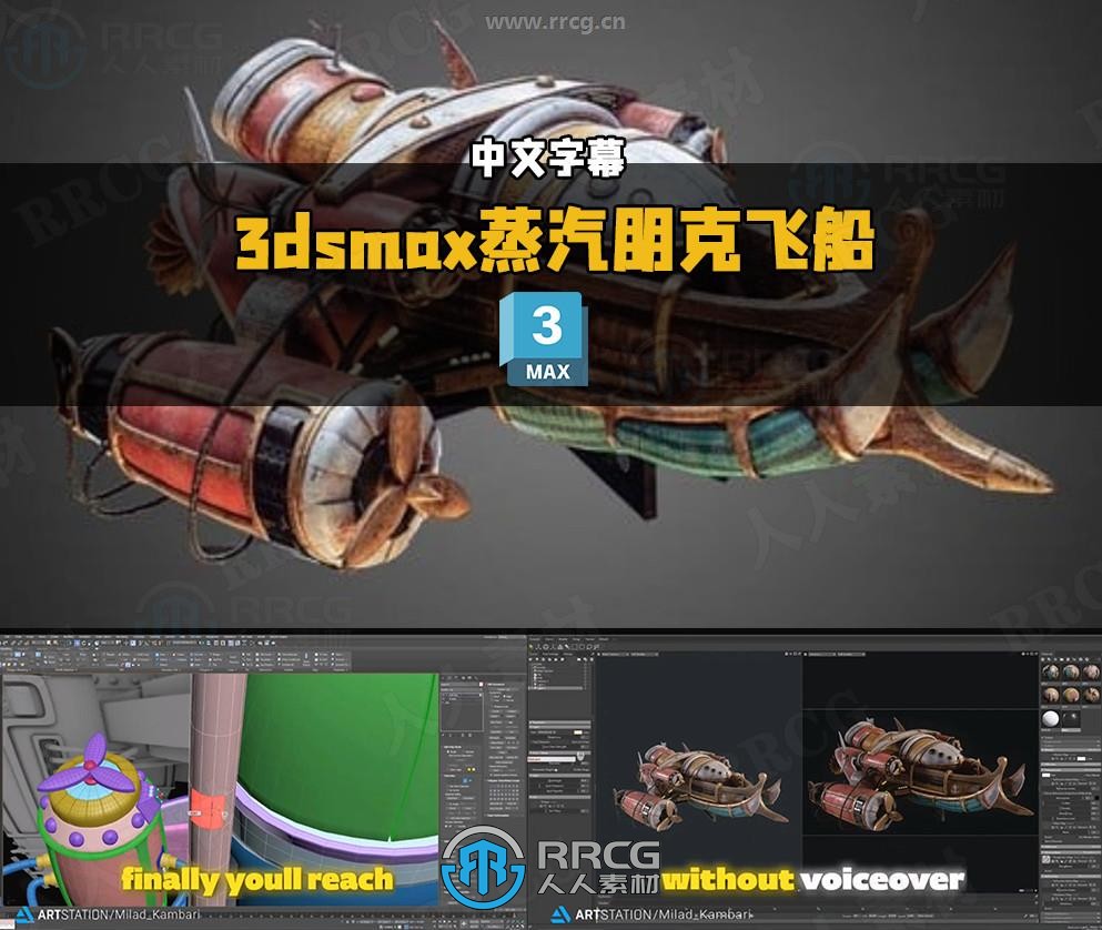 【中文字幕】3dsmax蒸汽朋克飞船完整制作流程视频教程