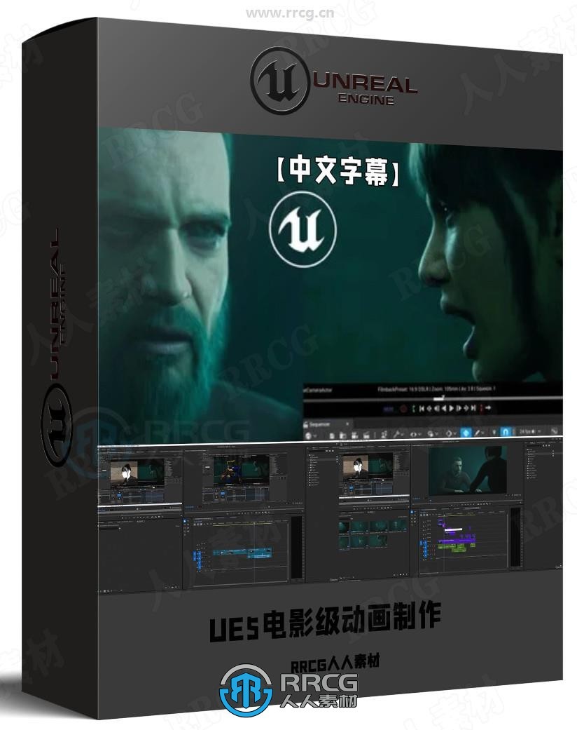 【中文字幕】UE5电影级别动态场景和动画制作视频教程