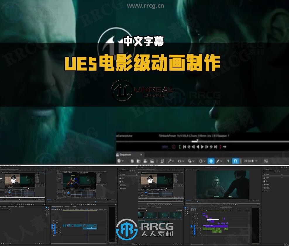 【中文字幕】UE5电影级别动态场景和动画制作视频教程