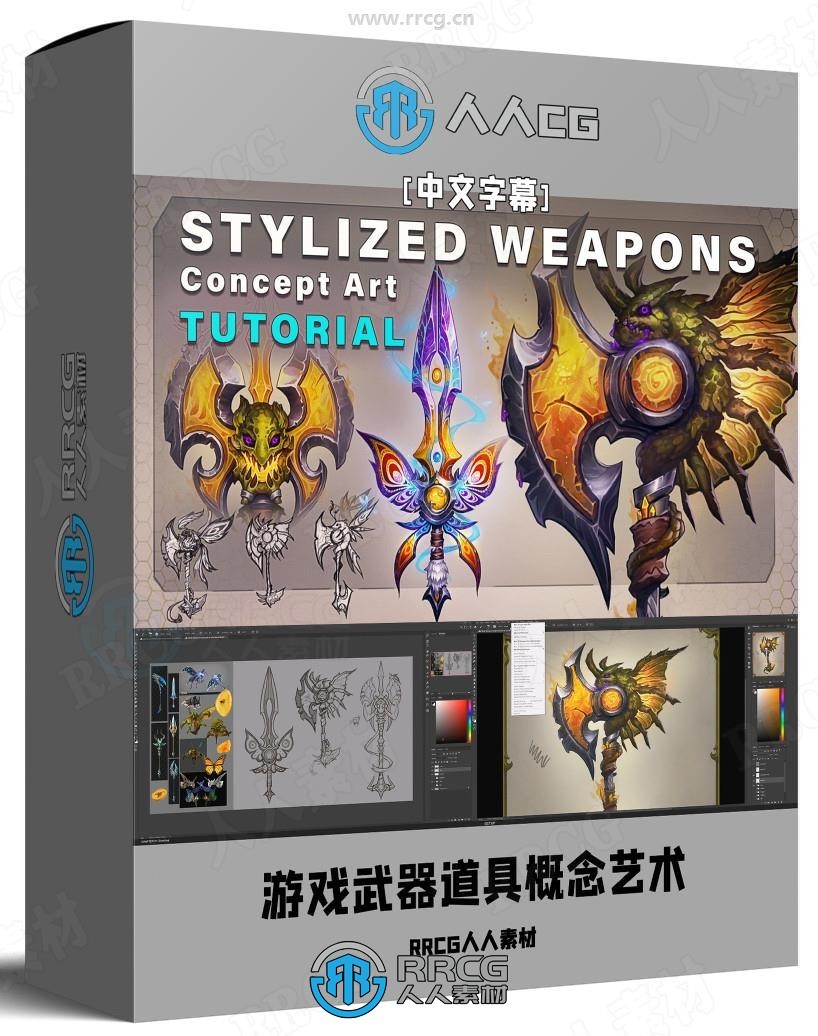 【中文字幕】游戏武器道具概念艺术设计数字绘画视频教程