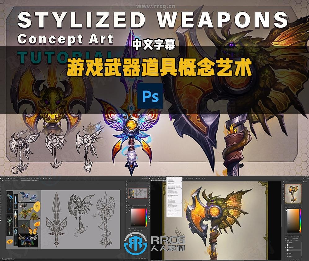 【中文字幕】游戏武器道具概念艺术设计数字绘画视频教程