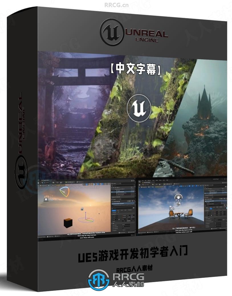 【中文字幕】UE5游戏开发初学者从零开始视频教程