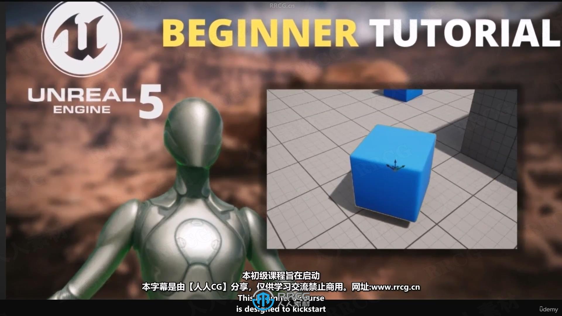 【中文字幕】UE5游戏开发初学者从零开始视频教程