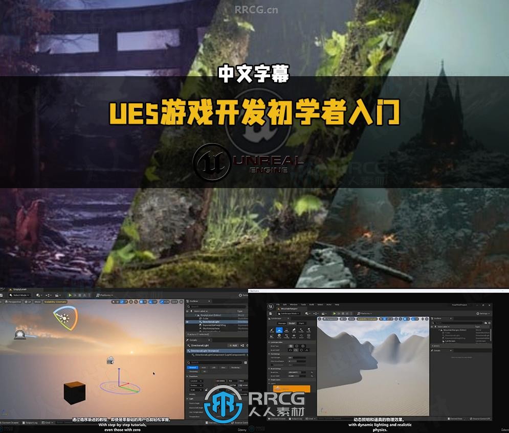 【中文字幕】UE5游戏开发初学者从零开始视频教程