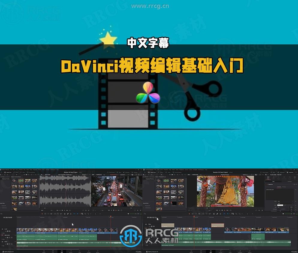 【中文字幕】DaVinci Resolve视频编辑初学者入门学习视频教程