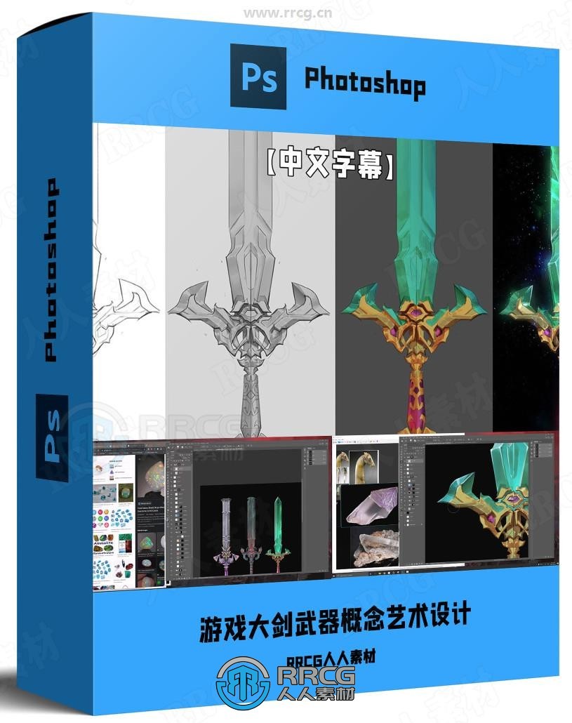 【中文字幕】游戏大剑武器概念艺术设计数字绘画视频教程