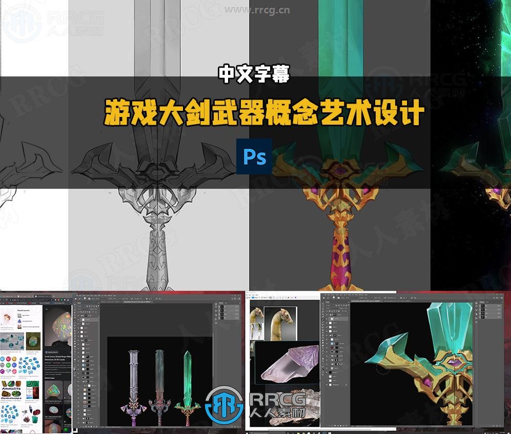 【中文字幕】游戏大剑武器概念艺术设计数字绘画视频教程