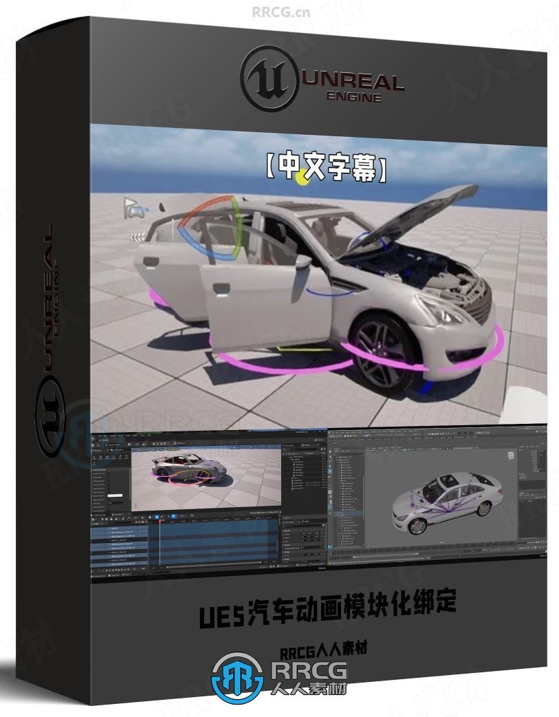 【中文字幕】UE5汽车复杂动画模块化绑定技术视频教程