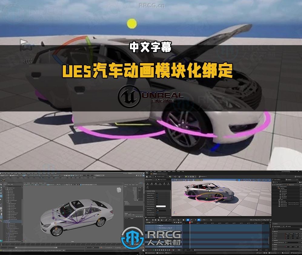 【中文字幕】UE5汽车复杂动画模块化绑定技术视频教程