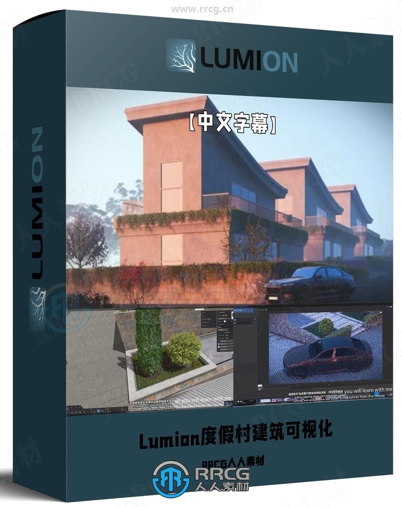 【中文字幕】Lumion建筑可视化动画制作视频教程