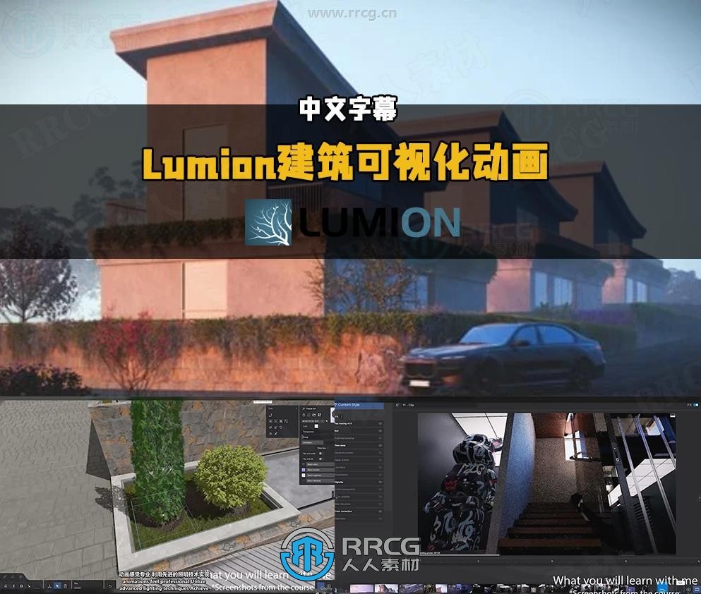 【中文字幕】Lumion建筑可视化动画制作视频教程