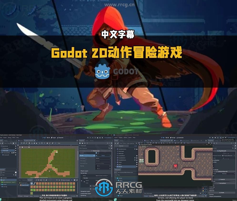 【中文字幕】Godot 2D动作冒险游戏制作流程视频教程