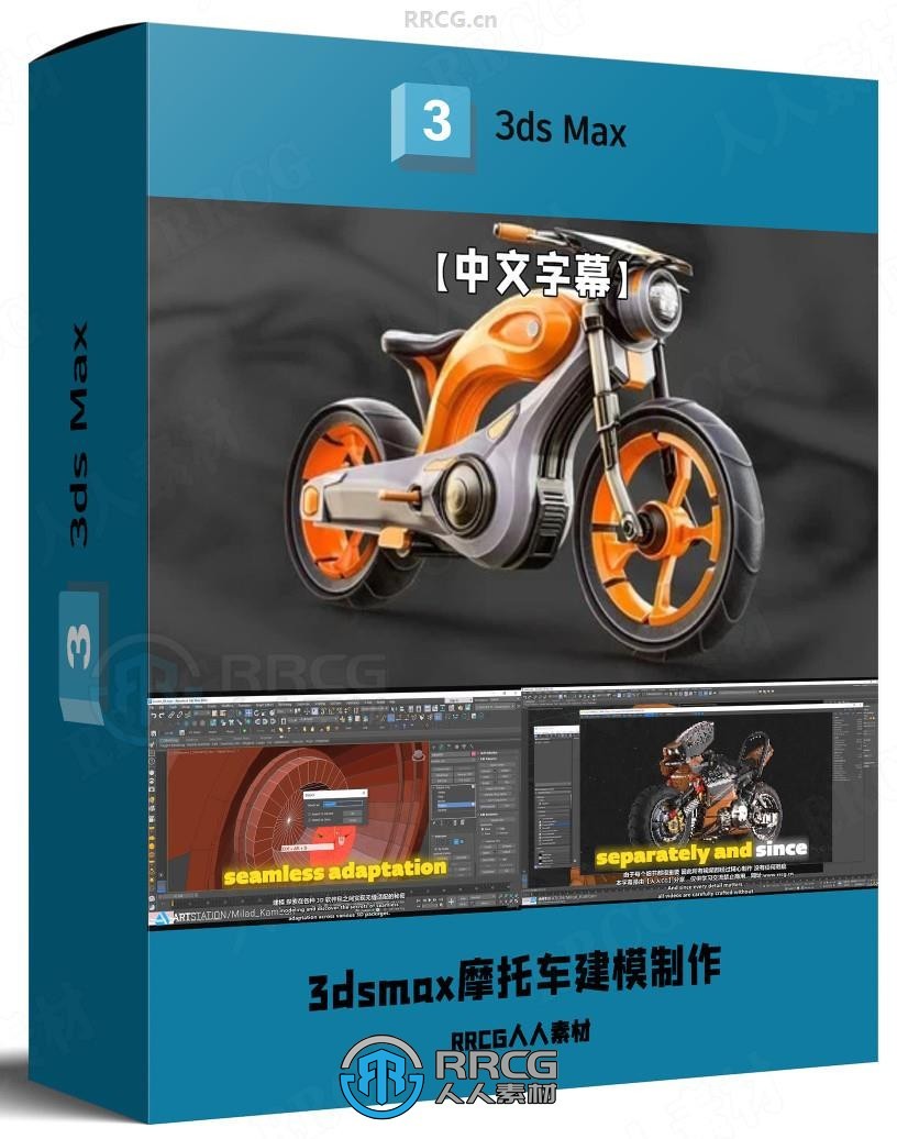 【中文字幕】3dsmax摩托车从2D概念图到3D建模制作视频教程