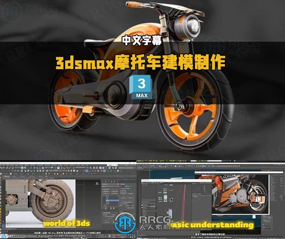 【中文字幕】3dsmax摩托车从2D概念图到3D建模制作视频教程