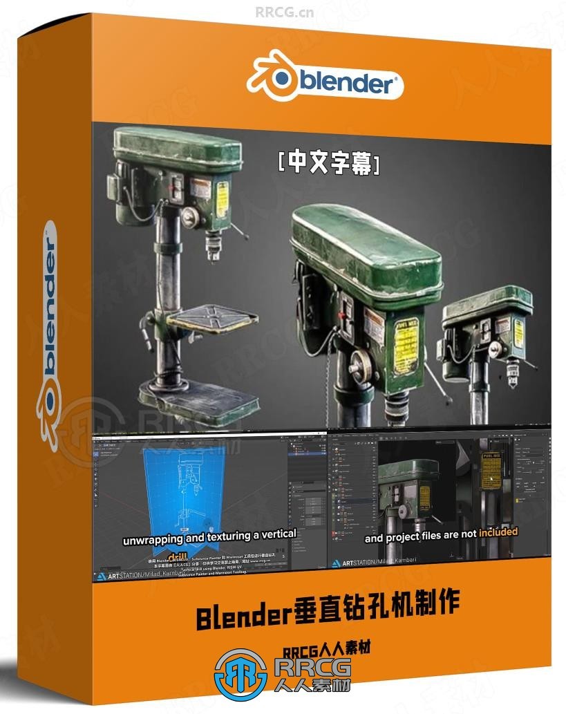 【中文字幕】Blender垂直钻孔机完整制作工作流程视频教程