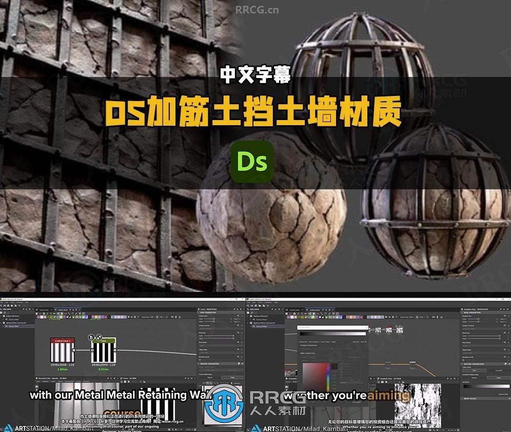 【中文字幕】Substance Designer加筋土挡土墙材质制作视频教程
