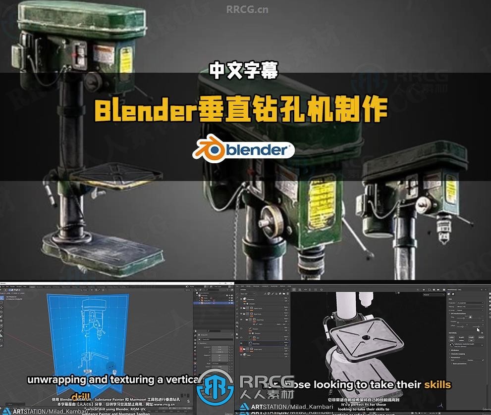 【中文字幕】Blender垂直钻孔机完整制作工作流程视频教程