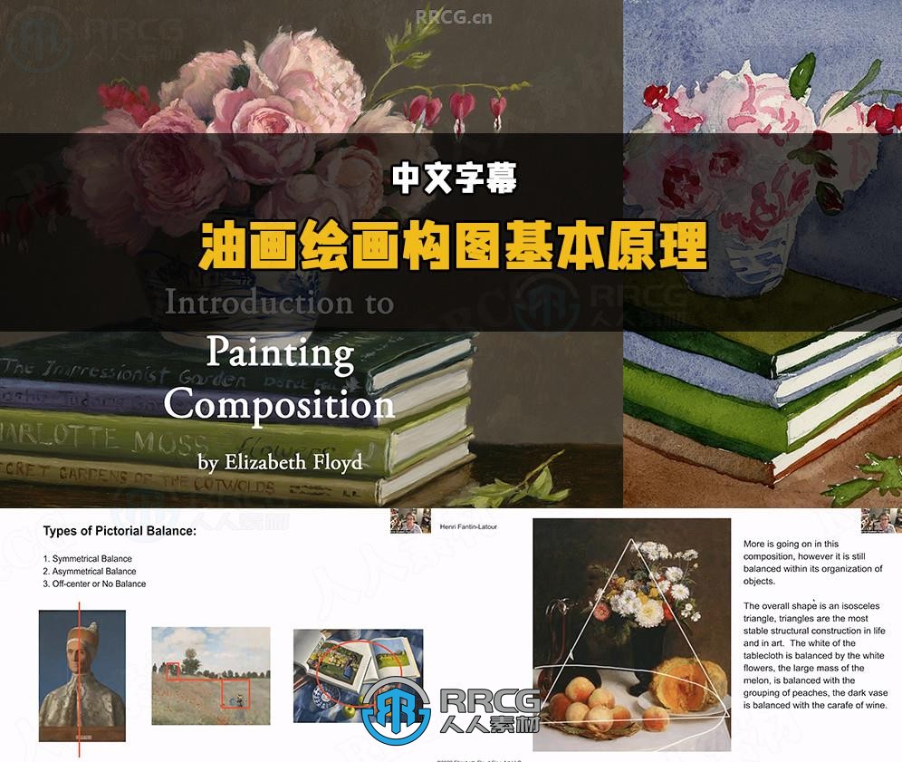 【中文字幕】油画基础课程 - 绘画构图的基本原理