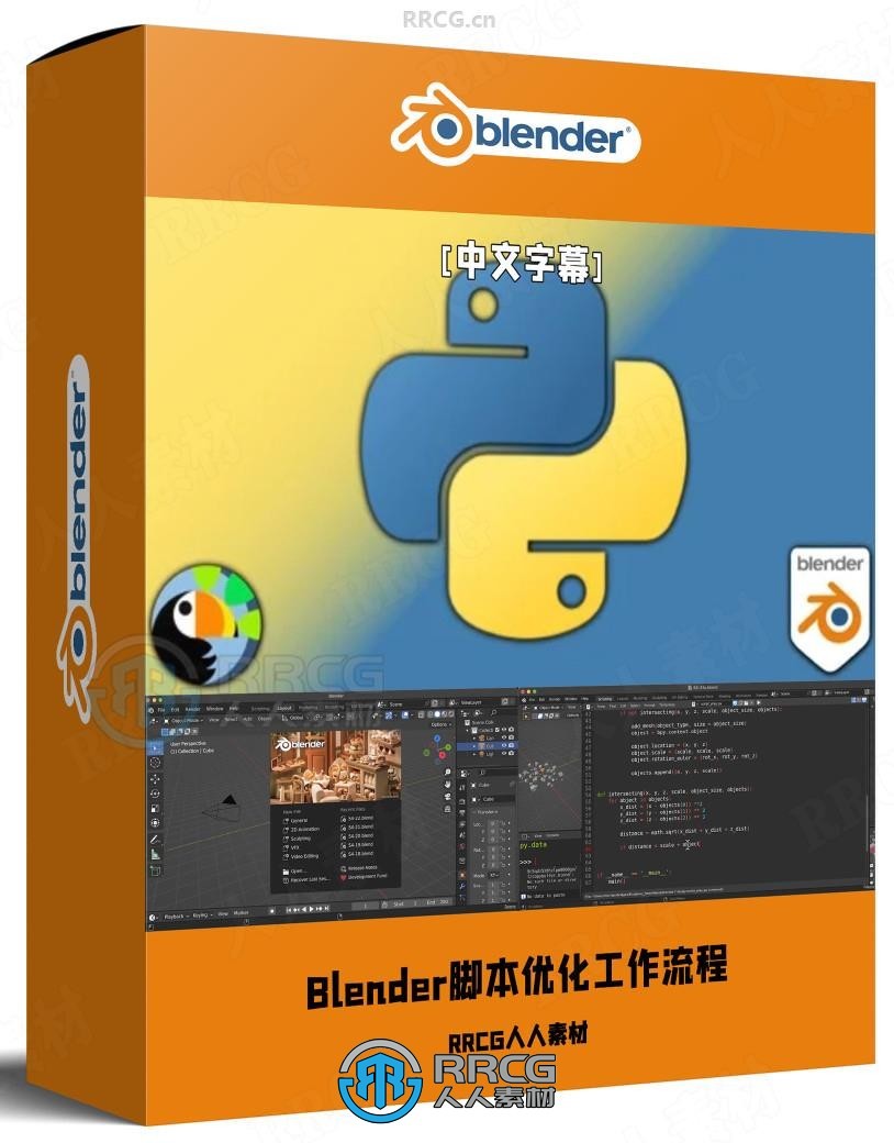 【中文字幕】Blender中Python脚本高效优化工作流程视频教程