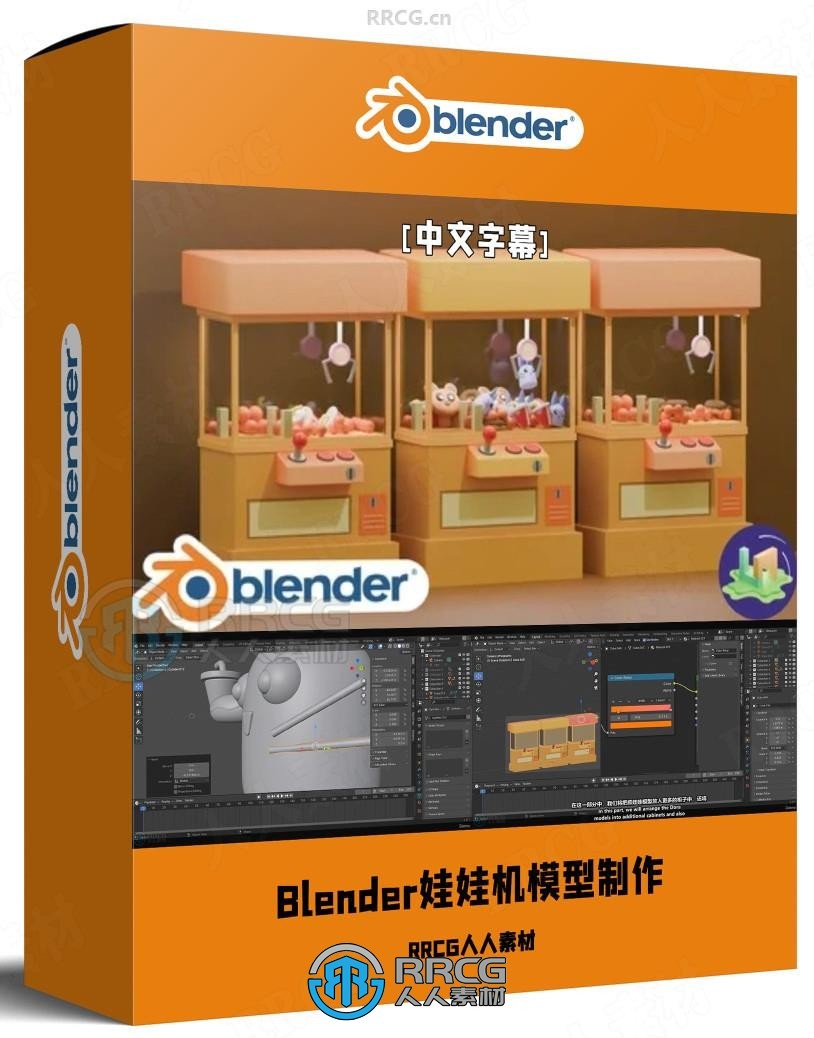 【中文字幕】Blender娃娃机模型实例制作视频教程