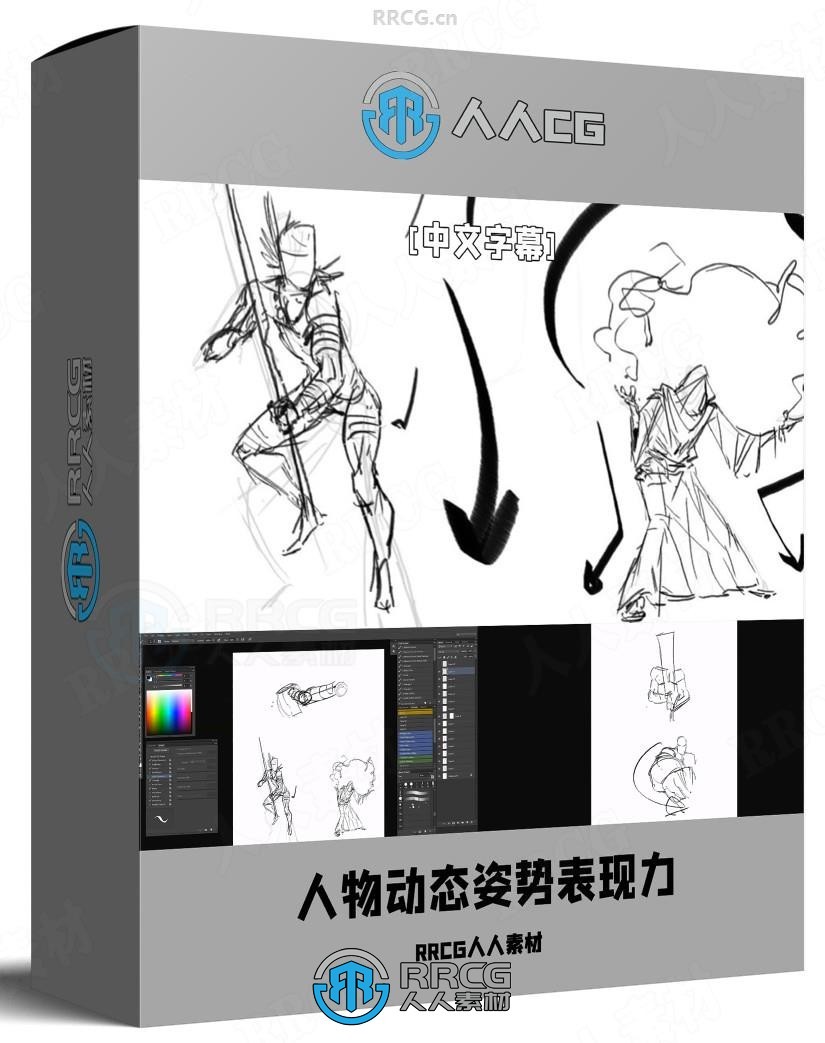 【中文字幕】人物动态姿势表现力数字绘画视频教程