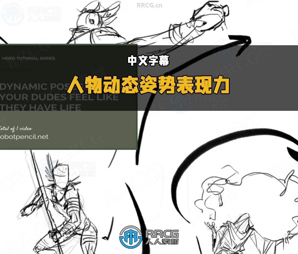 【中文字幕】人物动态姿势表现力数字绘画视频教程