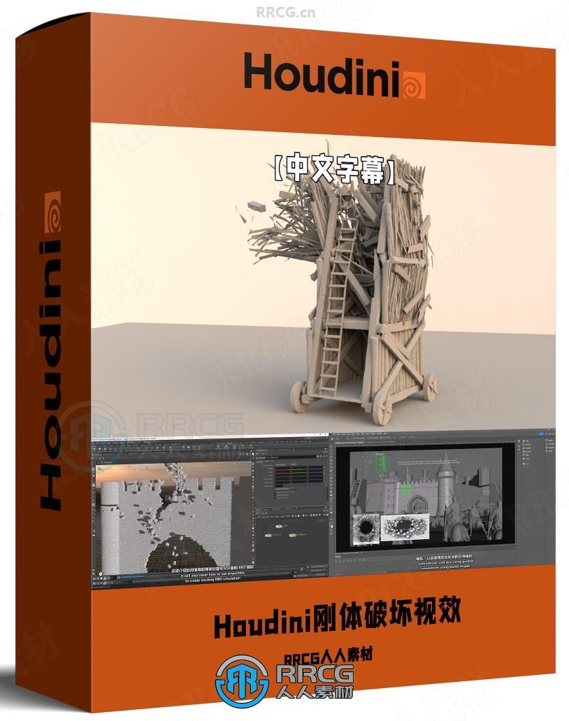 【中文字幕】Houdini刚体破坏视觉特效制作视频教程