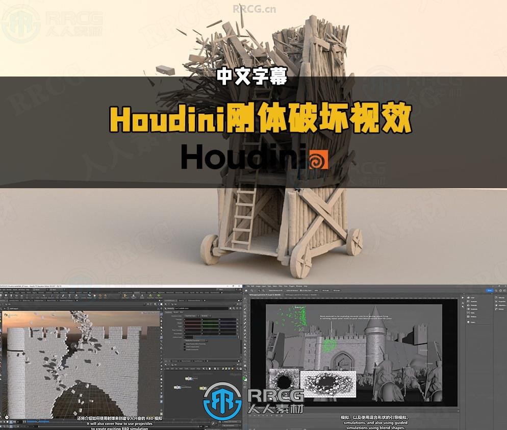 【中文字幕】Houdini刚体破坏视觉特效制作视频教程
