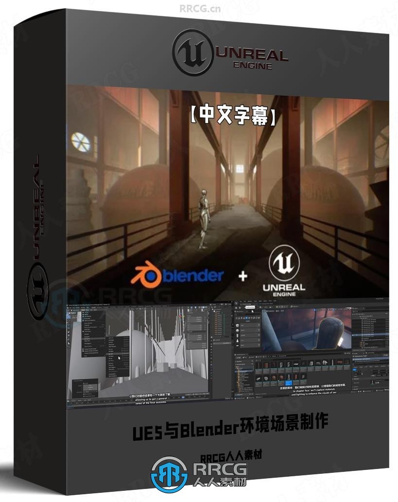 【中文字幕】UE5与Blender环境场景制作完全指南视频教程