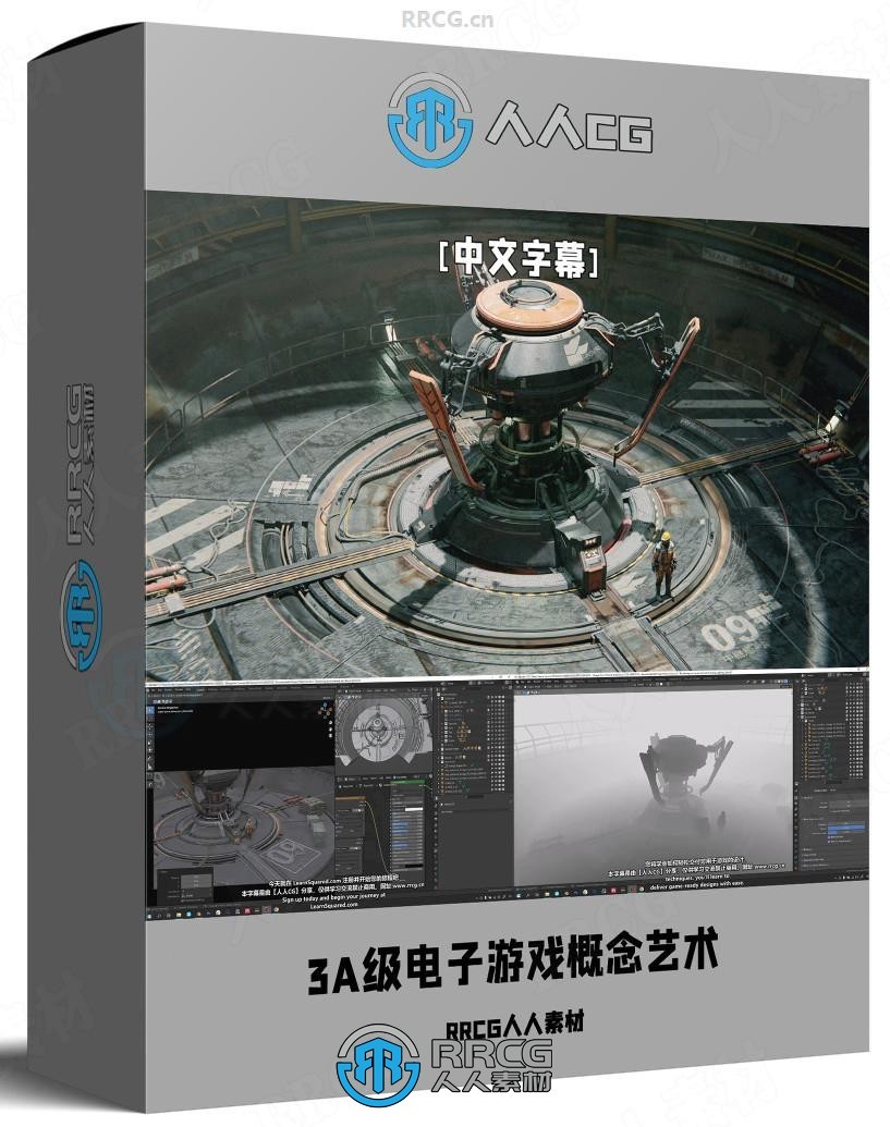 【中文字幕】3A级电子游戏概念艺术设计大师级视频教程