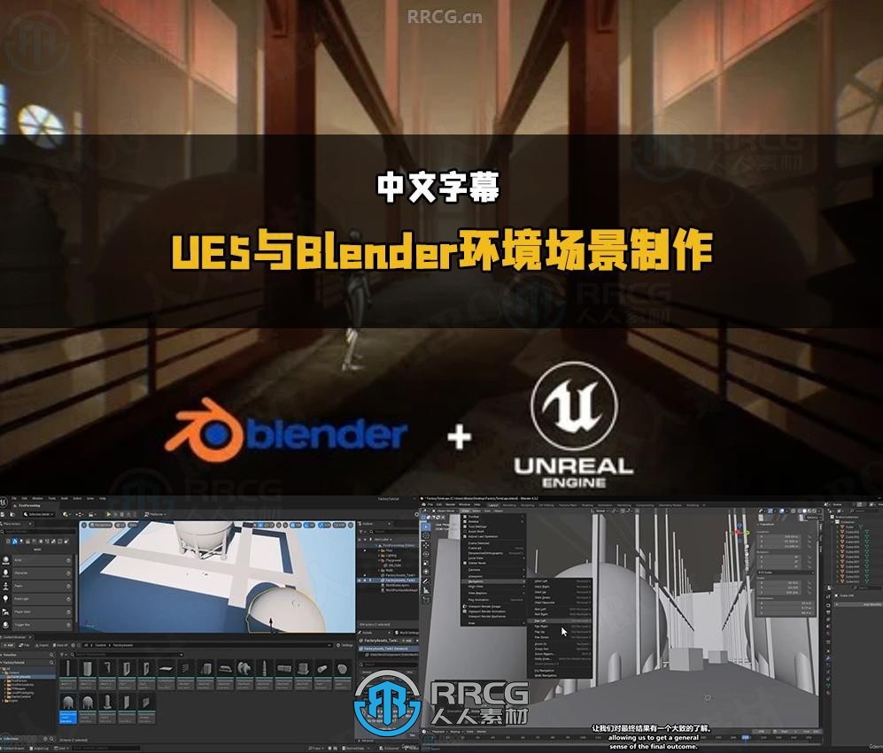 【中文字幕】UE5与Blender环境场景制作完全指南视频教程