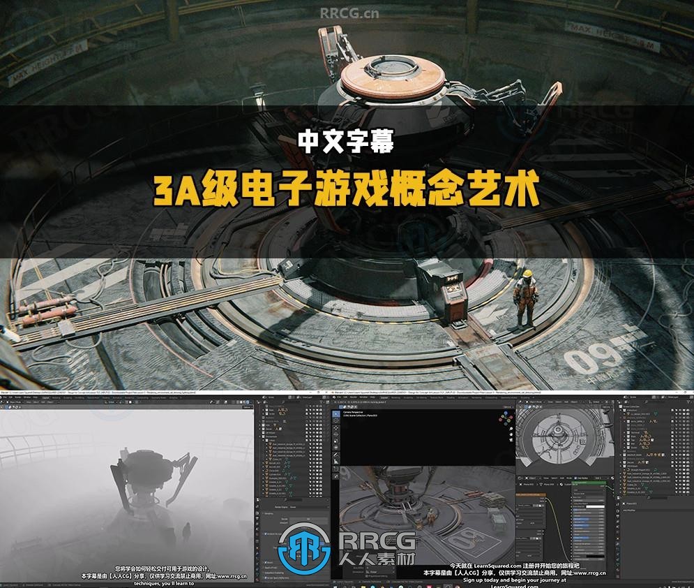 【中文字幕】3A级电子游戏概念艺术设计大师级视频教程