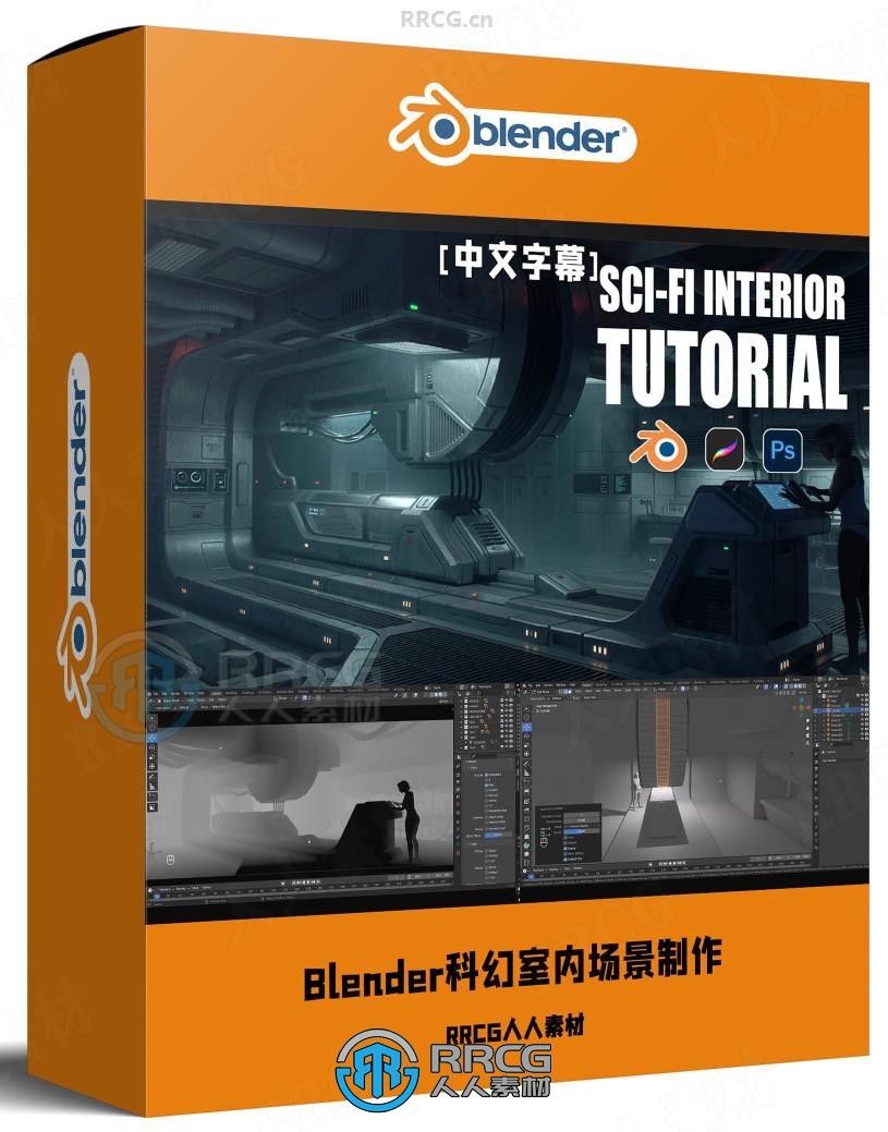 【中文字幕】Blender科幻室内场景概念艺术制作流程视频教程