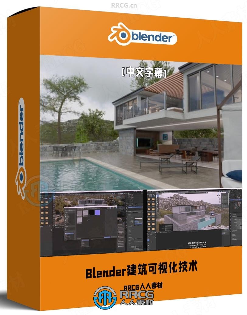 【中文字幕】Blender建筑可视化渲染与动画技术训练视频教程