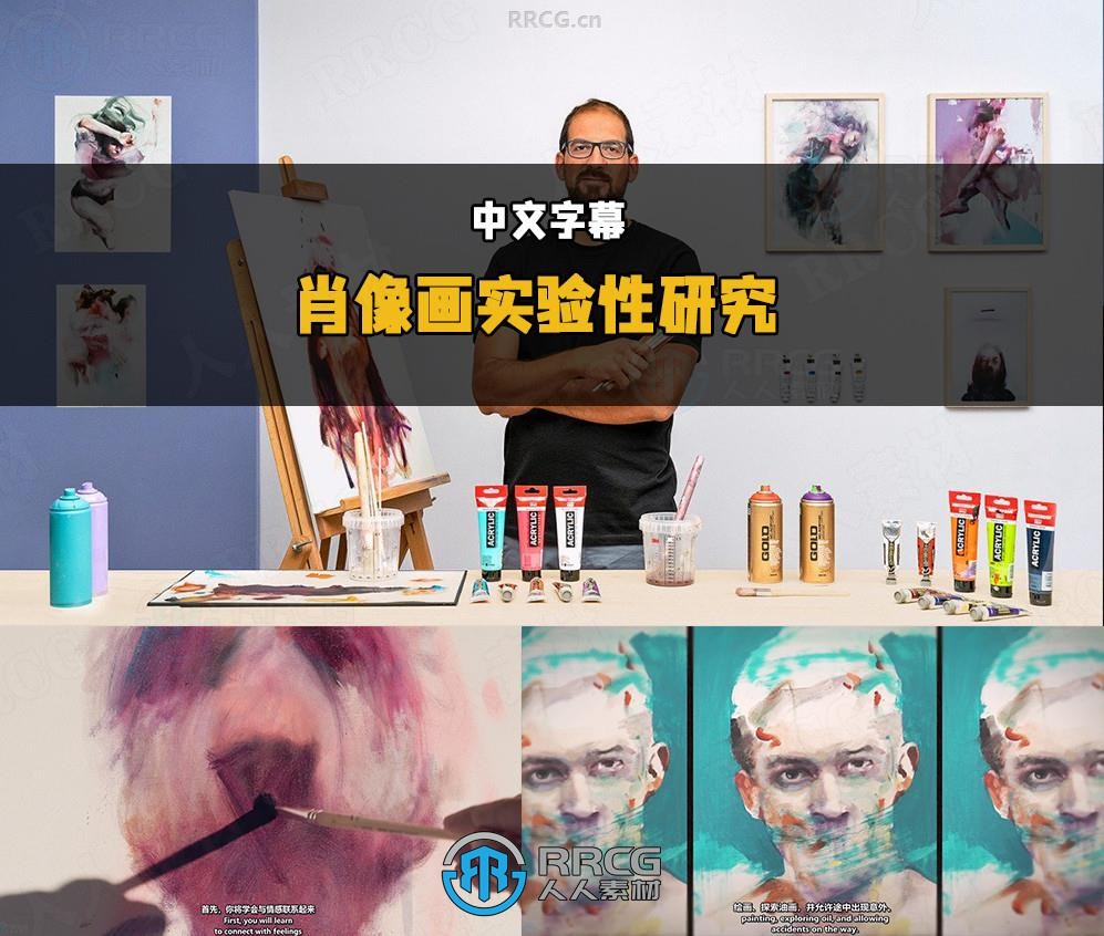 【中文字幕】肖像画实验性研究:油画、丙烯画和喷漆多种媒介融合技术教程