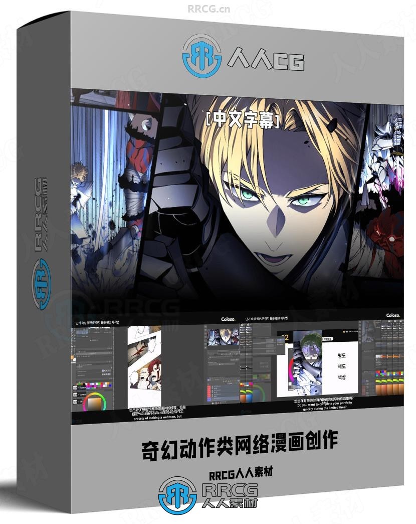 【中文字幕】奇幻动作类网络漫画创作核心技术训练视频教程