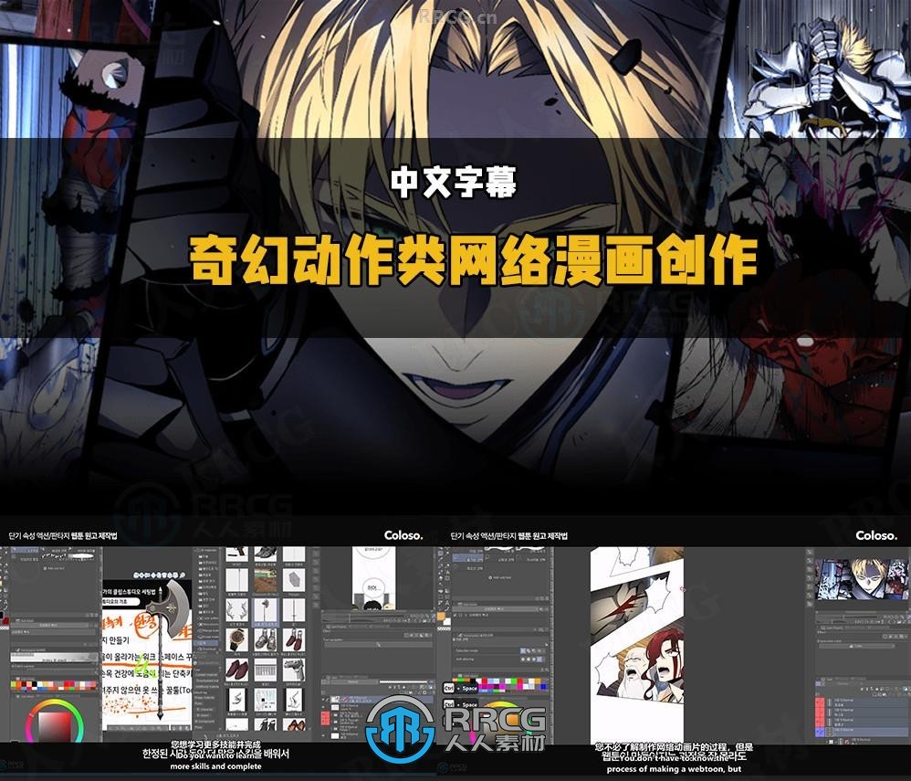 【中文字幕】奇幻动作类网络漫画创作核心技术训练视频教程
