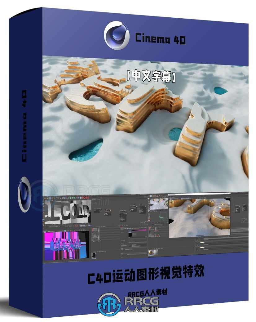 【中文字幕】C4D中Mograph运动图形视觉特效制作视频教程